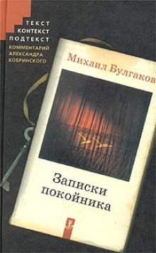Постер книги Театральный роман (Записки покойника)