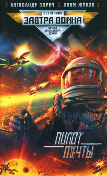 Постер книги Пилот мечты