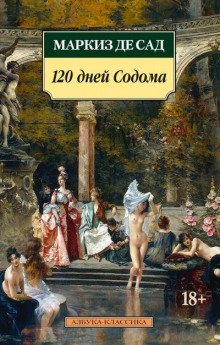 Постер книги 120 дней Содома