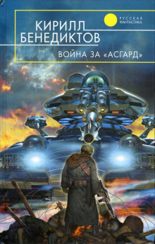 Постер книги Война за "Асгард"