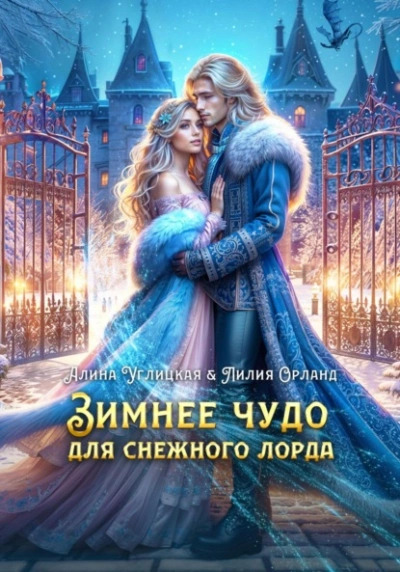 Постер книги Зимнее чудо для Снежного лорда