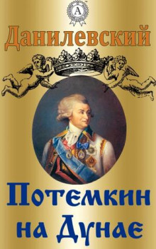 Постер книги Потемкин на Дунае. 1790 год