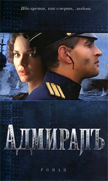 Постер книги Адмиралъ