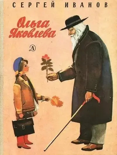 Постер книги Ольга Яковлева