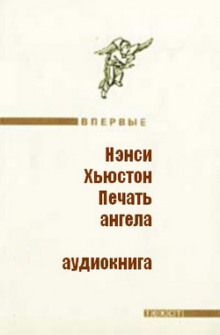 Постер книги Печать ангела