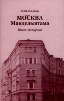 Постер книги Москва Мандельштама