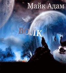 Постер книги Волк  2012