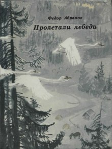 Постер книги Пролетали лебеди