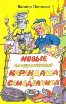 Постер книги Новые приключения Карандаша и Самоделкина