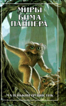 Постер книги Маленький Пушистик