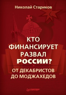 Постер книги Кто финансирует развал России?