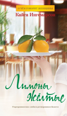 Постер книги Лимоны желтые