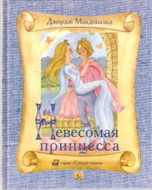 Постер книги Легковесная принцесса
