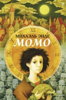 Постер книги Момо