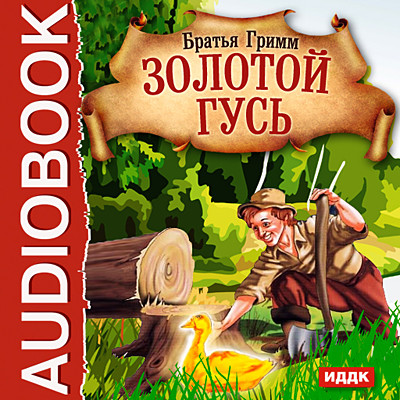 Золотой гусь (сборник), Братья Гримм – скачать pdf на ЛитРес