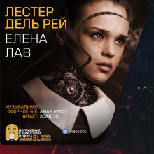 Постер книги Елена Лав