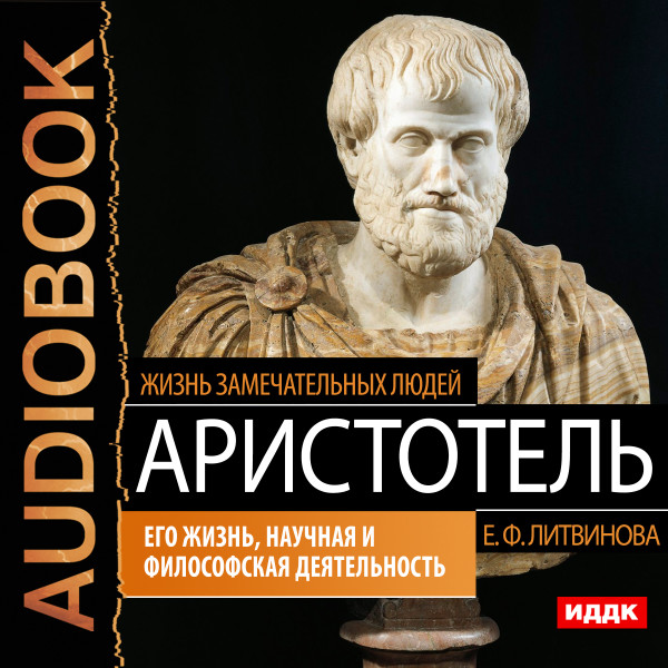 Постер книги Аристотель. Его жизнь, научная и философская деятельность
