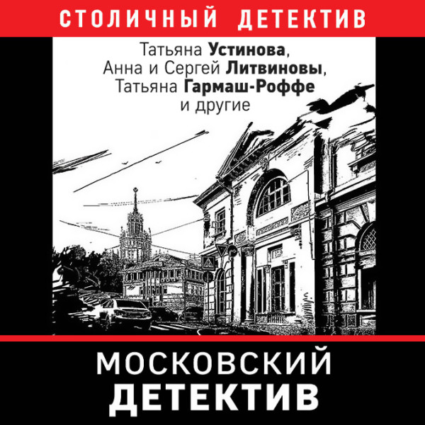 Постер книги Московский детектив