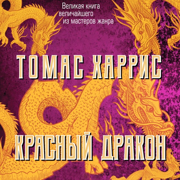 Постер книги Красный дракон