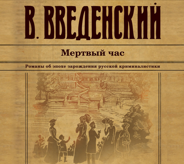 Постер книги Мертвый час