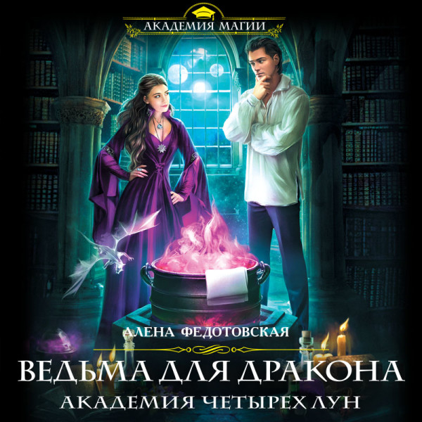 Постер книги Ведьма для дракона. Академия Четырех Лун