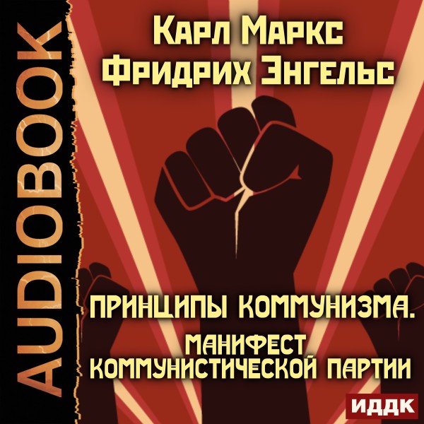 Постер книги Принципы коммунизма. Манифест Коммунистической партии