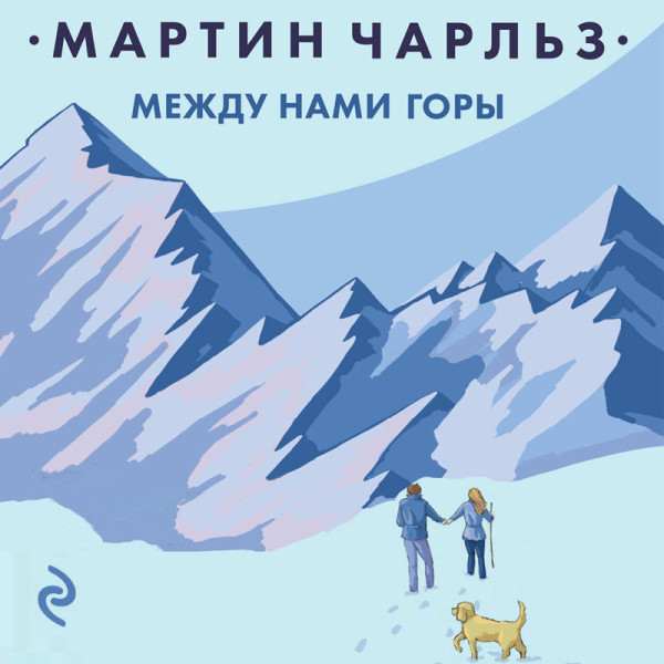 Постер книги Между нами горы