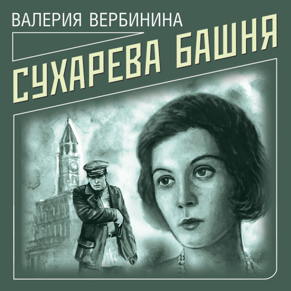 Постер книги Сухарева башня