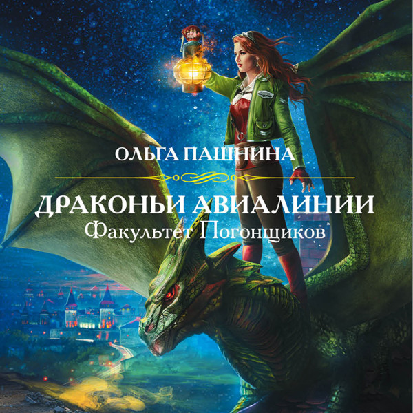 Постер книги Драконьи Авиалинии. Факультет Погонщиков