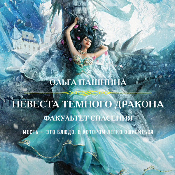 Постер книги Невеста темного дракона. Факультет спасения