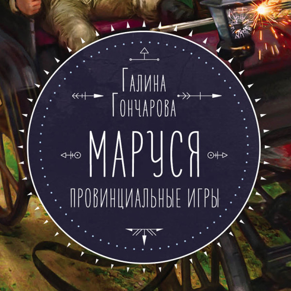 Постер книги Маруся. Провинциальные игры