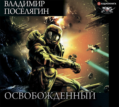 Постер книги Освобожденный