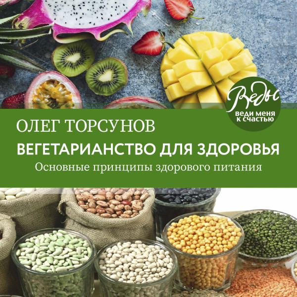 Постер книги Вегетарианство для здоровья. Основные принципы здорового питания