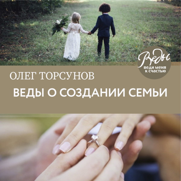Постер книги Веды о создании семьи. Определение совместимости супругов