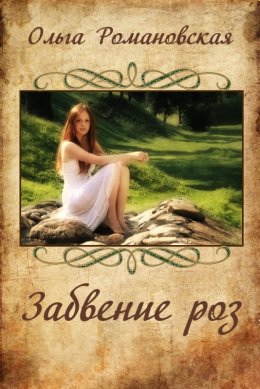 Постер книги Забвение роз (СИ)