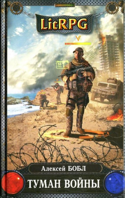 Постер книги Туман войны