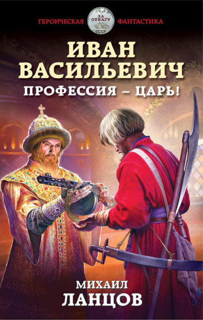 Постер книги Иван Васильевич. Профессия – царь!