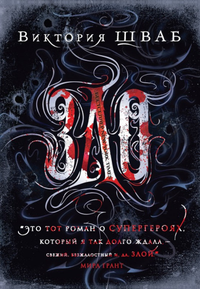 Постер книги Зло