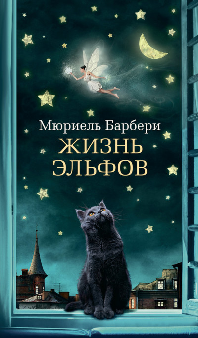Постер книги Жизнь эльфов