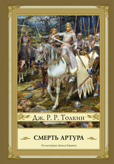 Постер книги Смерть Артура