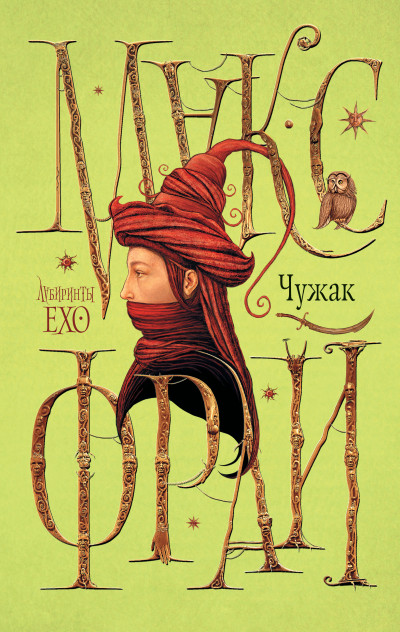 Постер книги Чужак