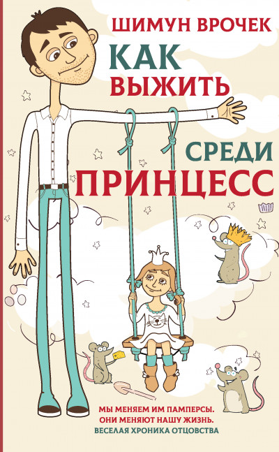 Постер книги Как выжить среди принцесс