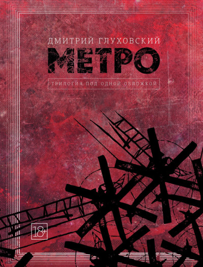 Постер книги Метро. Трилогия под одной обложкой