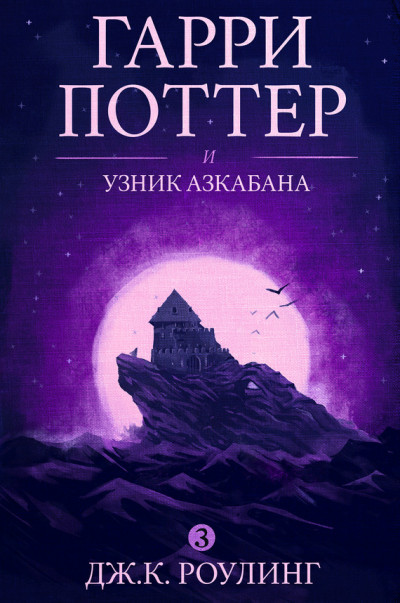 Постер книги Гарри Поттер и узник Азкабана