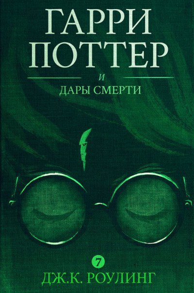 Постер книги Гарри Поттер и Дары Смерти