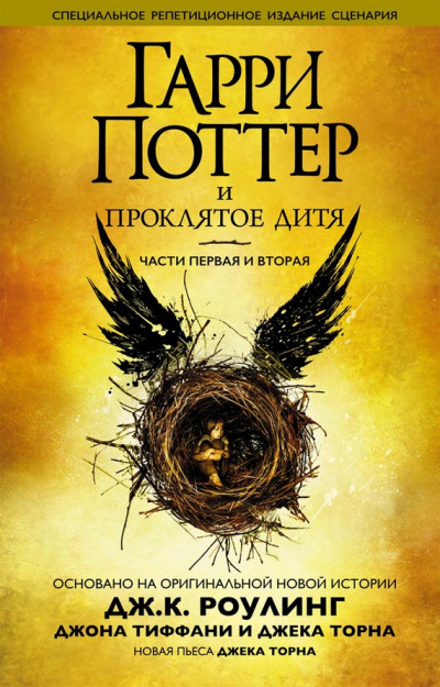 Постер книги Гарри Поттер и проклятое дитя