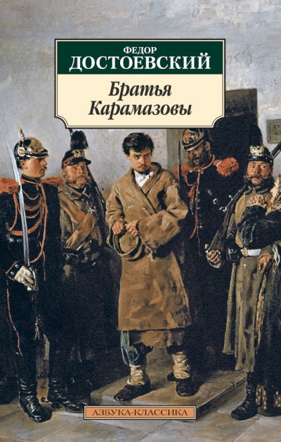 Постер книги Братья Карамазовы