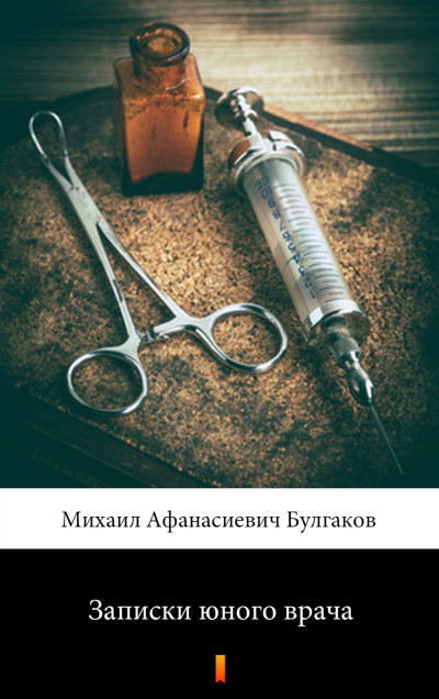 Постер книги Записки юного врача