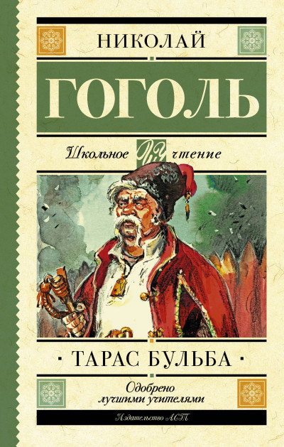 Постер книги Тарас Бульба