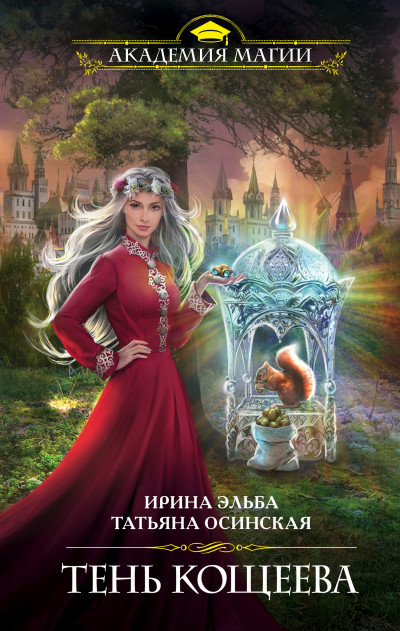 Постер книги Тень Кощеева